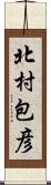 北村包彦 Scroll