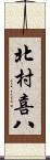 北村喜八 Scroll