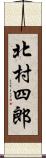 北村四郎 Scroll