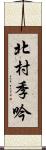 北村季吟 Scroll