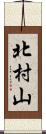 北村山 Scroll