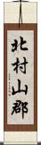 北村山郡 Scroll