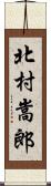 北村嵩郎 Scroll