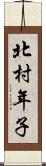 北村年子 Scroll