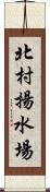 北村揚水場 Scroll