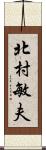 北村敏夫 Scroll