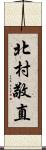 北村敬直 Scroll