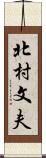 北村文夫 Scroll