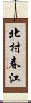 北村春江 Scroll