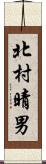 北村晴男 Scroll