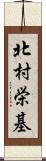 北村栄基 Scroll