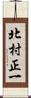 北村正一 Scroll