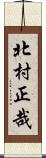 北村正哉 Scroll