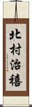 北村治禧 Scroll