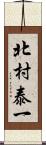 北村泰一 Scroll