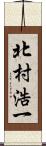 北村浩一 Scroll