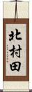 北村田 Scroll