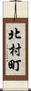 北村町 Scroll