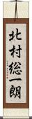 北村総一朗 Scroll