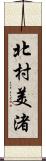 北村美渚 Scroll