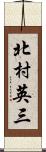北村英三 Scroll