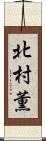 北村薫 Scroll