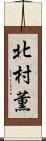 北村薫 Scroll