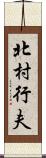 北村行夫 Scroll