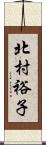 北村裕子 Scroll