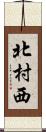 北村西 Scroll