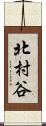 北村谷 Scroll