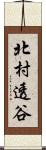 北村透谷 Scroll