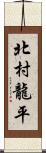 北村龍平 Scroll