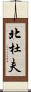北杜夫 Scroll