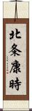 北条康時 Scroll