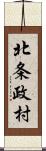 北条政村 Scroll