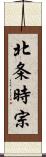 北条時宗 Scroll