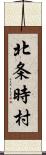 北条時村 Scroll