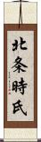 北条時氏 Scroll