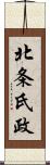 北条氏政 Scroll