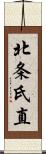 北条氏直 Scroll