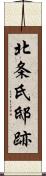 北条氏邸跡 Scroll