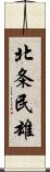 北条民雄 Scroll