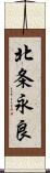 北条永良 Scroll