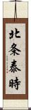 北条泰時 Scroll