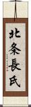 北条長氏 Scroll