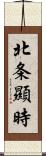 北条顯時 Scroll