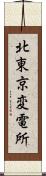 北東京変電所 Scroll