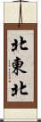 北東北 Scroll