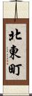 北東町 Scroll